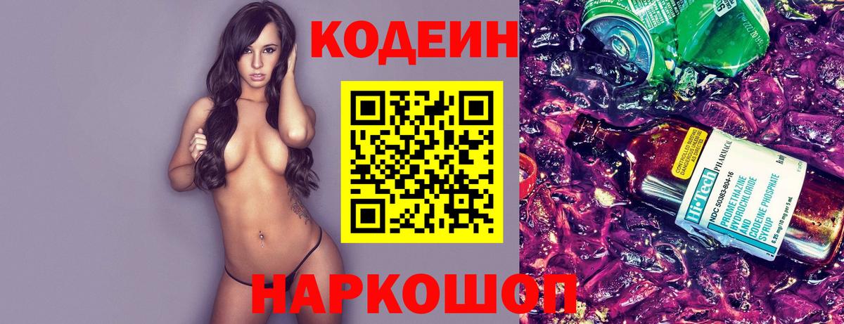 Уфа  Кодеин напиток Lean (лин)  Codein Purple Drank  Вход с VPN 